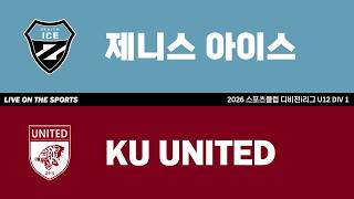 LIVE | 제니스 아이스 vs KU UNITED | 2026. 4. 19 | 2026 스포츠클럽 디비전 i리그 U12 DIV 1