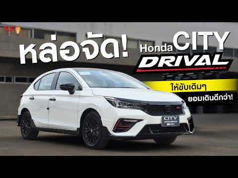 Honda CITY HATCHBACK DRIVAL Limited แต่งครบหล่อมาจากโรงงาน | V Group Honda