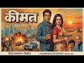 धरम जी और रेखा Keemat 1973 Full Movie Dharmendra Rekha