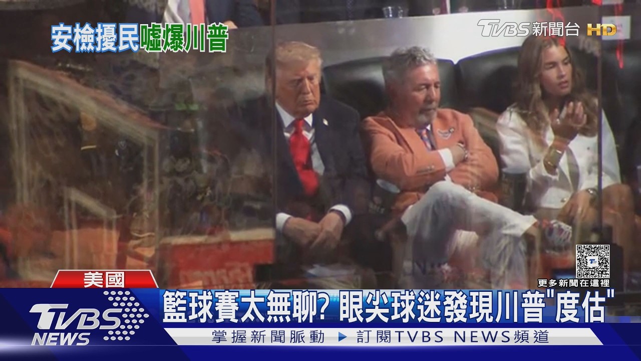 影音/總冠軍戰等27年! 川普現身麥迪遜廣場花園 維安激怒尼克迷