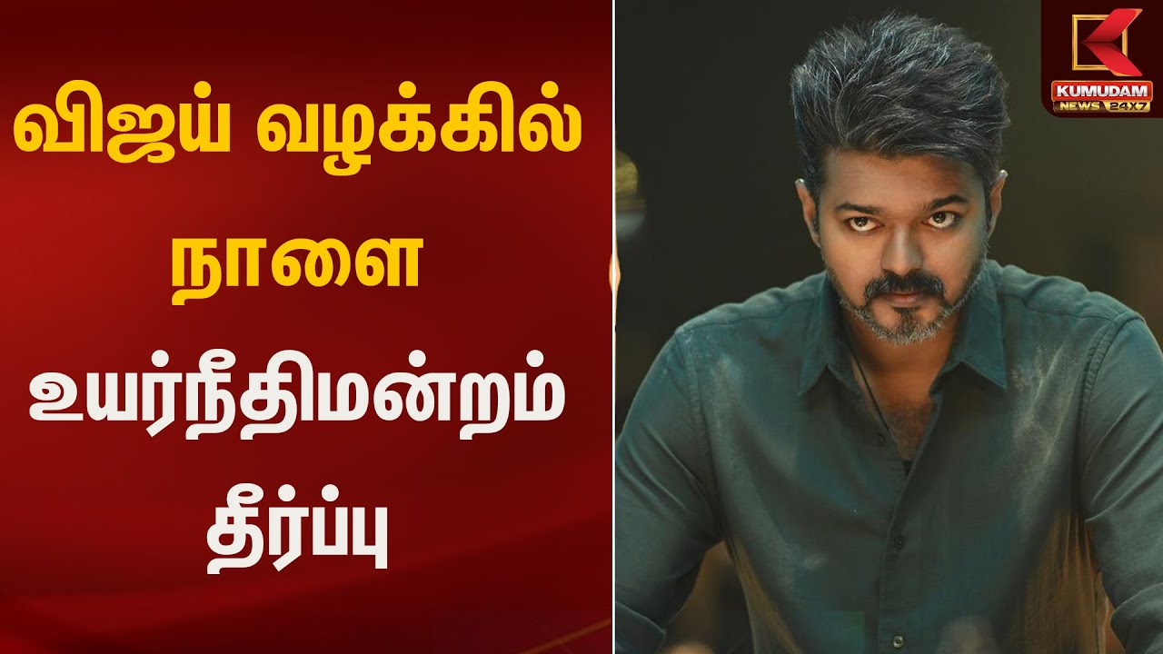 விஜய் வழக்கில் நாளை உயர்நீதிமன்றம் தீர்ப்பு | Kumudam News