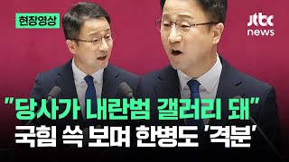 [현장영상] "당사가 내란범 갤러리 돼"…국힘 쓱 보며 한병도 '격분' / JTBC News