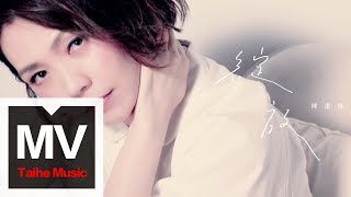 陳潔儀 Kit Chan【綻放】官方完整版MV