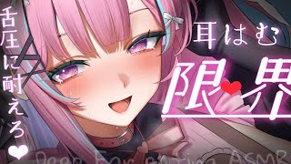 【ASMR/KU100】リアルな舌圧が深すぎる♥体温感じる耳はむで腰ピク必須快眠❤【耳かき 睡眠導入 耳ふぅ 吐息 Mouth sound】