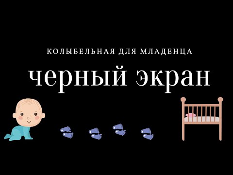 12 hours of lullaby music for baby - black screen