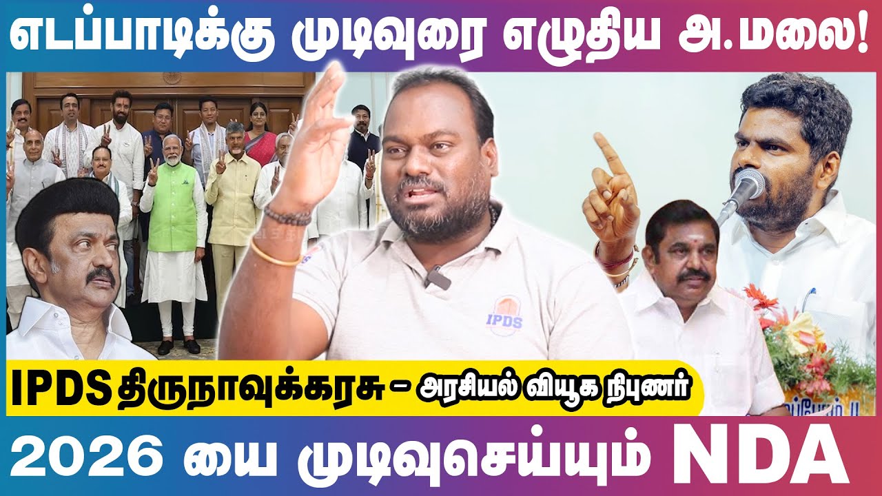 பெரிய கவுண்டரை  வீழ்த்துவாரா சின்ன கவுண்டர் | IPDS Thirunavukkarasu