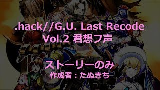 #8【.hack//G.U. Last Recode】Vol.2 君想フ声 ストーリーのみ