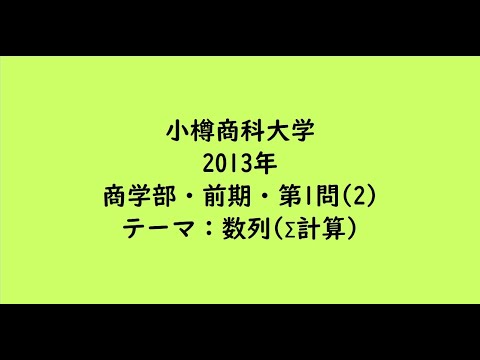 教育学科 小樽商科大学2013年　商学部・前期・第1問(2)【大学受験数学】