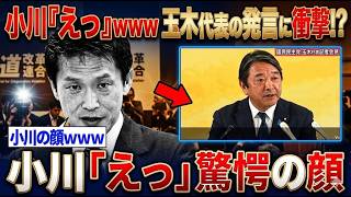 【騒然】小川淳也氏、榛葉発言に痛烈直撃　まさかの絶句で場内凍り付く【最有力】「撤回しても撤回にならない」榛葉発言が直撃…小川淳也氏“女性天皇”発言が波紋拡大