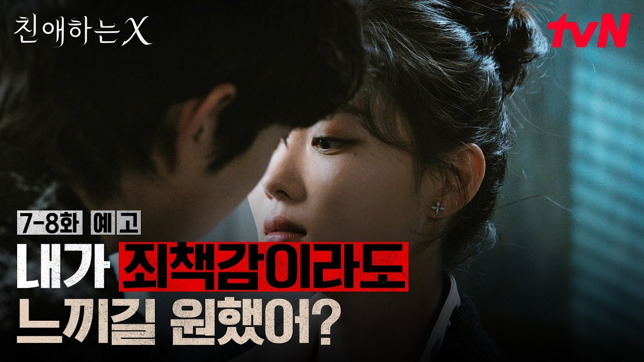 [7~8회 예고] "백아진의 실체를 폭로합니다" 위기에 처한 아진과 충격에 빠진 인강