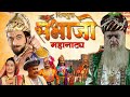 शिवपुत्र संभाजी महानाट्य Shivputra Sambhaji Mhanatya