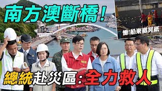 「「南方澳大橋」坍塌！搶黃金救援時間救人