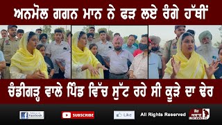 ਅਨਮੋਲ ਗਗਨ ਮਾਨ ਨੇ ਫੜ ਲਏ ਰੰਗੇ ਹੱਥੀਂ, ਚੰਡੀਗੜ੍ਹ ਵਾਲੇ ਪਿੰਡ ਵਿੱਚ ਸੁੱਟ ਰਹੇ ਸੀ ਕੂੜੇ ਦਾ ਢੇਰ video