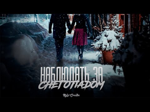MaksCreative - Наблюдать за снегопадом (Премьера трека, 2020)