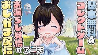 【おしがま】お漏らし覚悟！ゆるふわ系お洋服でアニモを遊んでみるよ！  |  アニモ【Vtuber】ANIIMO