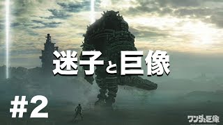 【ワンダと巨像】方向音痴実況　#2  オリ