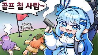 골프를 친 건지 허니즈 멤버들을 친 건지 감도 안 옴