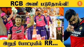 RR vs RCB Jos Buttler ருத்ர தாண்டவம்! RCB தோற்றது எப்படி? | #Cricket | Oneindia Tamil