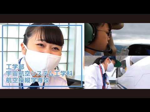 美術学科 崇城大学　工学部　宇宙航空システム工学科　航空操縦学専攻　2022