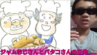 ジャムおじさんとバタコさんの正体...... (都市伝説)