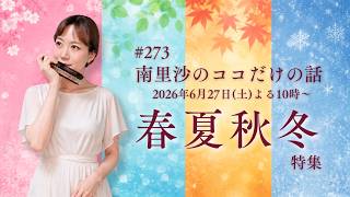 Download lagu 【春夏秋冬 特集】#273 南里沙のココだけの話【生配信】クロマチックハーモニカ mp3