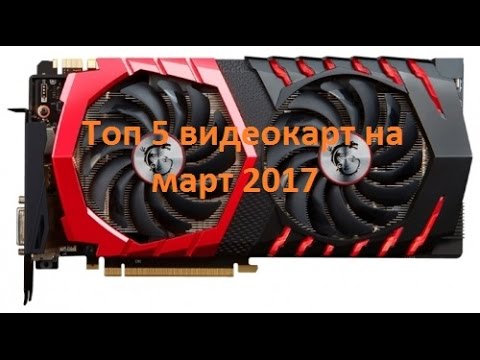 5 лучших видеокарт на март 2017