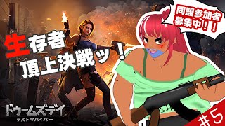 【PR】ドゥームズデイ～生存者頂上決戦～　＃5　[ VOLL】【べぇるちゃん】【vtuber】