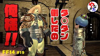 【柳田淳一】【アサヒ役】【FF14実況】伝説の戦士のありがた～いお話【転ヒカ#19】
