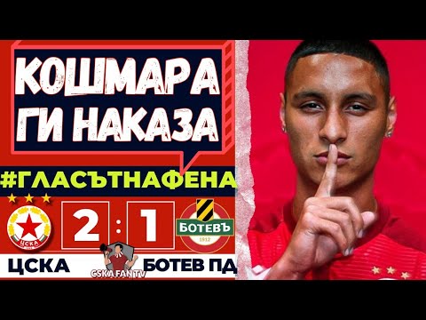 🔥 ИНФАРКТНА, НО ЗАСЛУЖЕНА ПОБЕДА – ЦСКА–БОТЕВ ПД 2:1 – ГЛАСЪТ НА ФЕНА