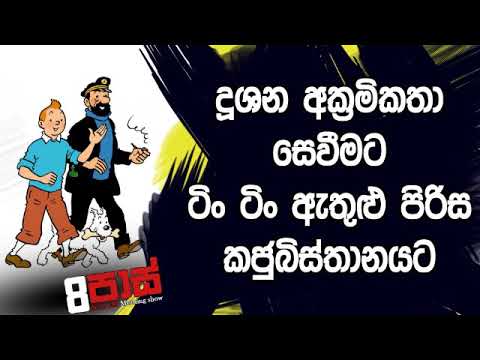 NETH FM 8 Pass Jokes 2019.09.20 - දූශන අක්‍රමිකතා සෙවීමට ටිං ටිං ඇතුළු පිරිස කජුබිස්තානයට