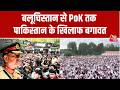 Pakistan News Balochistan से PoK तक Pakistan के खिलाफ बगावत Aaj Tak 