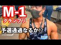 【M-1】筋肉漫才で日本一を狙う！果たして結果は⁉︎