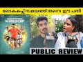 AANAPARAMBILE WORLD CUP Movie Public Review Theatre Response Antony Varghese NV FOCUS