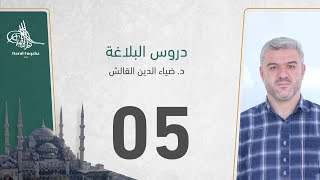 دروس البلاغة - 05 - الفصل الثالث عشر - د. ضياء الدين القالش image