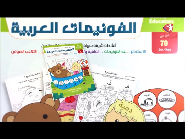 الفونيمات العربية - رقمي