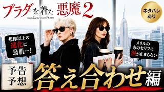 新作映画【プラダを着た悪魔2】ネタバレあり感想レビュー！仕事のモチベーション爆上がり！