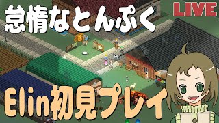 【Elin】32.怠惰なElin初見プレイ