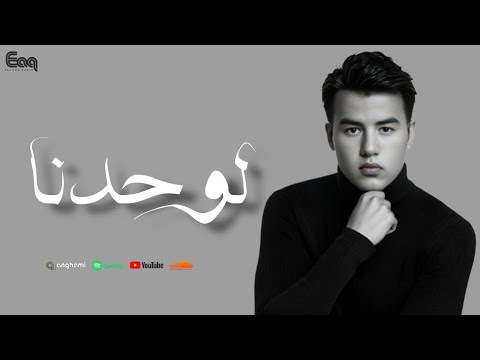 ميدو - لوحدنا| Mido - Lewahdena