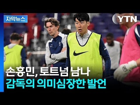 토트넘 감독 내가 주목하는 점은...손흥민 이적설 와중에 꺼낸 말