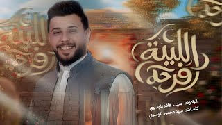 الليله فرحه | سيد فاقد الموسوي | مواليد شهر شعبان  1446 ـ 2026