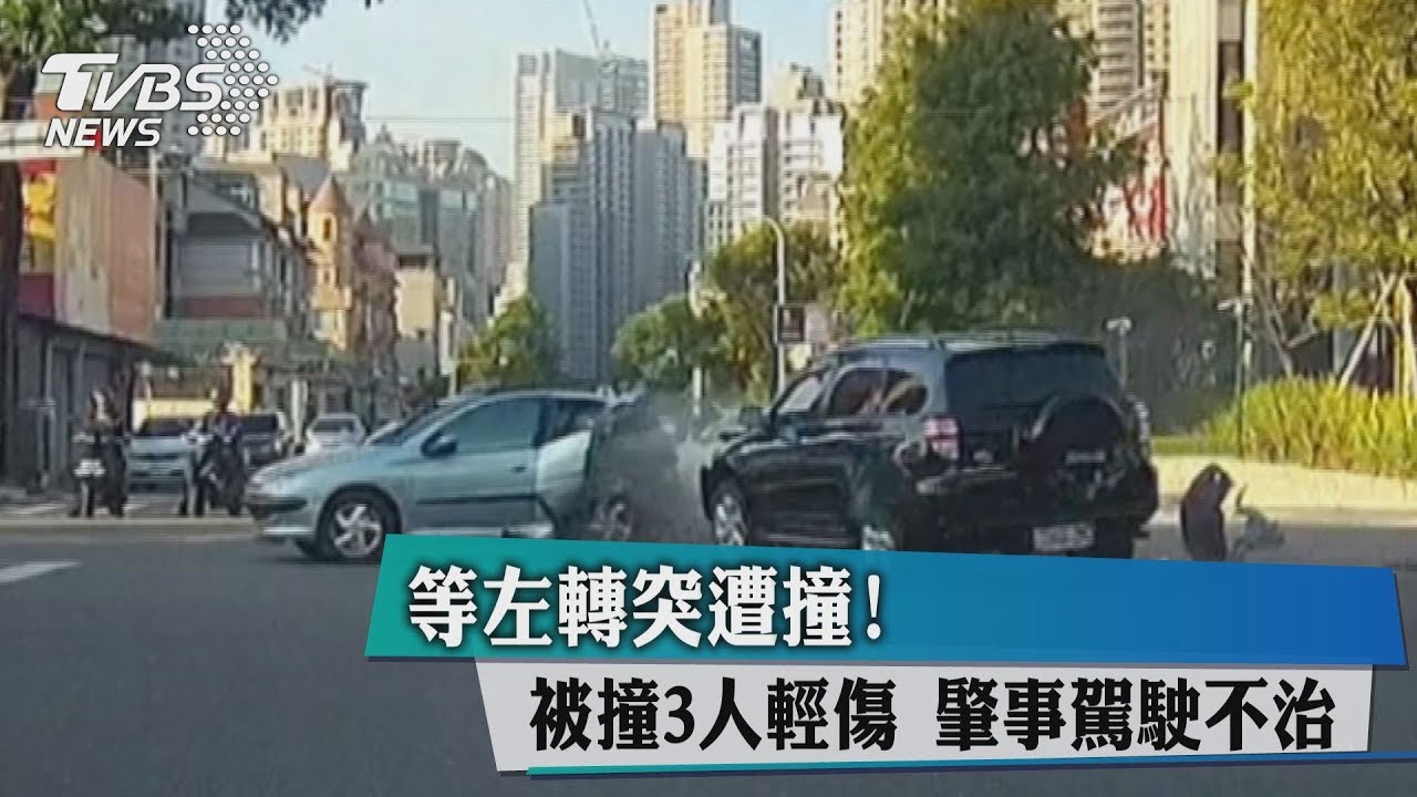等左轉突遭撞!被撞3人輕傷 肇事駕駛不治