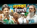 नलका मिस्त्री Nalka Mastari Vakeel 420 New Video Baba Badri Vakil 420 Pappi 