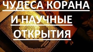 Чудеса Корана и научные открытия!