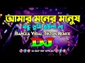Amar Moner Manush - Dj Bangla Tiktok Viral Dj Remix | Bangla Dj Song | My heart man Dj