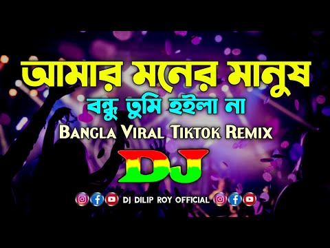 Amar Moner Manush - Dj | Bangla Tiktok Viral Dj Remix | Bangla Dj Song | আমার মনের মানুষ Dj |