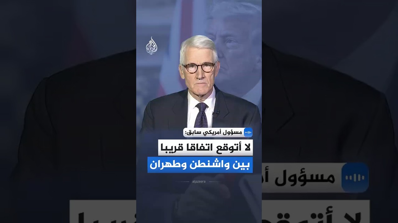 فيديو | مسؤول أمريكي سابق للجزيرة: الإيرانيون يفعلون كل ما بوسعهم لجعل ترمب يبدو بمظهر سيئ