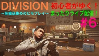 #6 ディビジョン まったり初心者配信