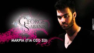 Μακριά για όσο ζω - Γιώργος Σαμπάνης