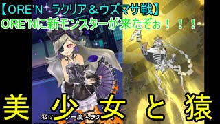 【ORE'N ラクリア＆ウズマサ戦】ORE'Nに新モンスターが来たぞぉ！！！第31戦