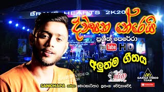 Download lagu Dawasaka Therei (දවසක තේරෙයි) - Prageeth Perera New Song 2020 | Moraketiara Brave Night | Sanidhapa mp3 Download lagu Dawasaka Therei (දවසක තේරෙයි) - Prageeth Perera New Song 2020 | Moraketiara Brave Night | Sanidhapa mp3